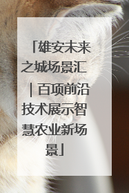 雄安未来之城场景汇｜百项前沿技术展示智慧农业新场景