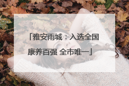 雅安雨城：入选全国康养百强 全市唯一