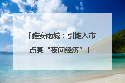 雅安雨城：引摊入市 点亮“夜间经济”