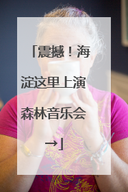 震撼！海淀这里上演森林音乐会→