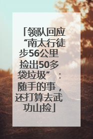 领队回应“南太行徒步56公里捡出50多袋垃圾”：随手的事，还打算去武功山捡