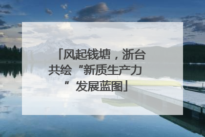 风起钱塘，浙台共绘“新质生产力”发展蓝图