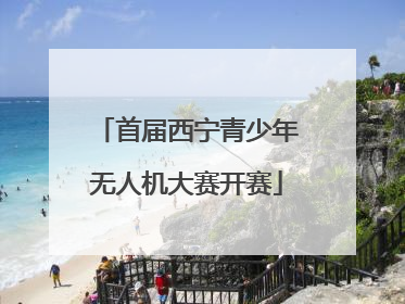 首届西宁青少年无人机大赛开赛