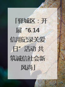 驿城区：开展“6.14信用记录关爱日”活动 共筑诚信社会新风尚