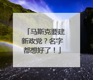 马斯克要建新政党？名字都想好了！