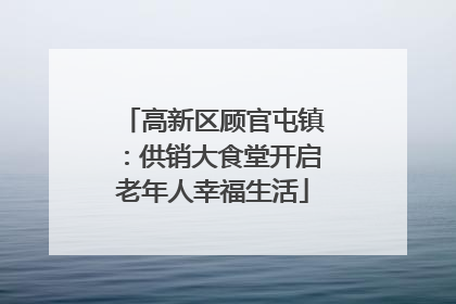 高新区顾官屯镇：供销大食堂开启老年人幸福生活