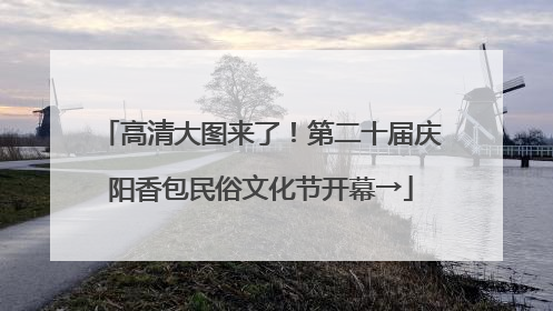高清大图来了！第二十届庆阳香包民俗文化节开幕→