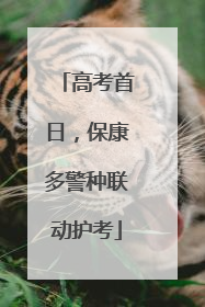 高考首日，保康多警种联动护考