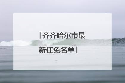 齐齐哈尔市最新任免名单