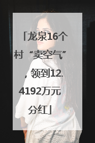龙泉16个村“卖空气”，领到12.4192万元分红