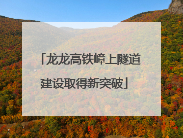 龙龙高铁嶂上隧道建设取得新突破