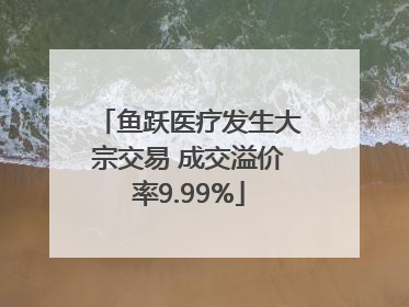 鱼跃医疗发生大宗交易 成交溢价率9.99%
