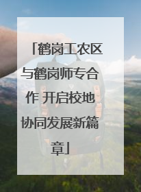 鹤岗工农区与鹤岗师专合作 开启校地协同发展新篇章