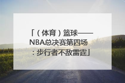 （体育）篮球——NBA总决赛第四场：步行者不敌雷霆