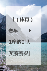 （体育）赛车——F1摩纳哥大奖赛赛况
