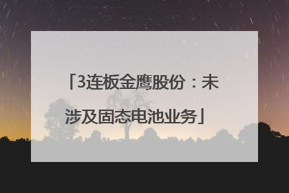 3连板金鹰股份：未涉及固态电池业务