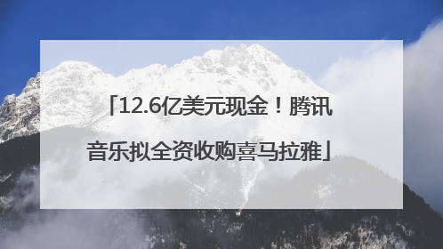 12.6亿美元现金！腾讯音乐拟全资收购喜马拉雅