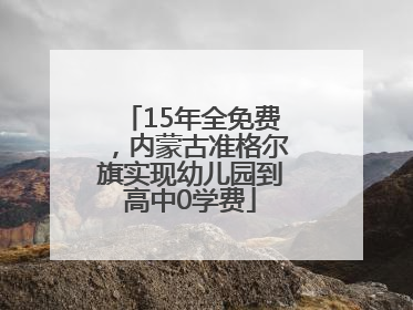 15年全免费，内蒙古准格尔旗实现幼儿园到高中0学费