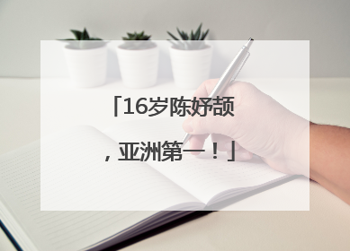 16岁陈妤颉，亚洲第一！