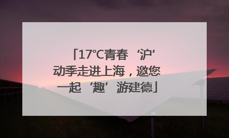 17℃青春‘沪’动季走进上海，邀您一起‘趣’游建德