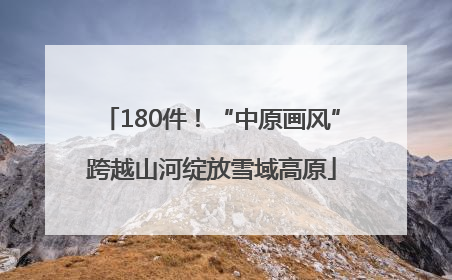 180件！“中原画风”跨越山河绽放雪域高原