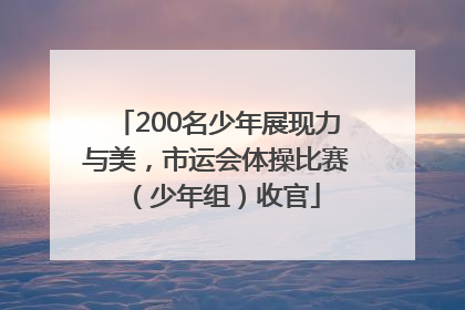 200名少年展现力与美，市运会体操比赛（少年组）收官