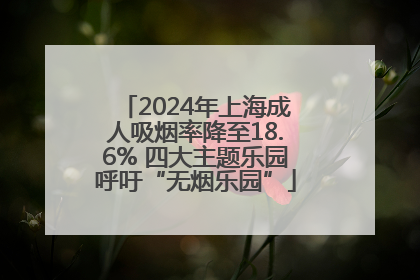 2024年上海成人吸烟率降至18.6% 四大主题乐园呼吁“无烟乐园”