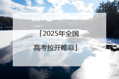2025年全国高考拉开帷幕