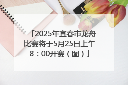 2025年宜春市龙舟比赛将于5月25日上午8：00开赛（图）