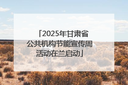 2025年甘肃省公共机构节能宣传周活动在兰启动