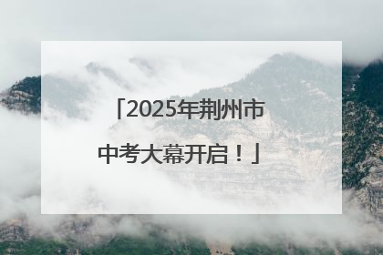 2025年荆州市中考大幕开启！