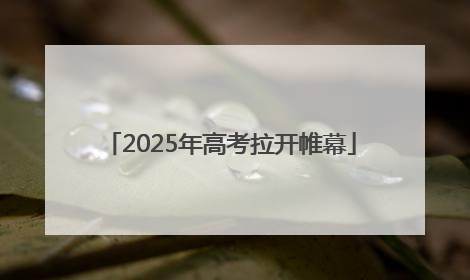2025年高考拉开帷幕