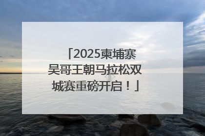 2025柬埔寨吴哥王朝马拉松双城赛重磅开启！