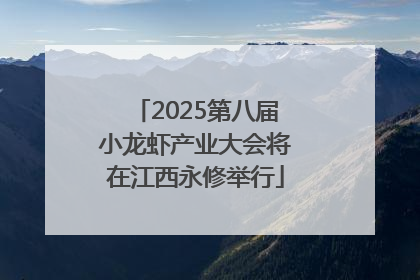 2025第八届小龙虾产业大会将在江西永修举行