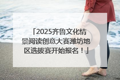 2025齐鲁文化情景阅读创意大赛潍坊地区选拔赛开始报名！