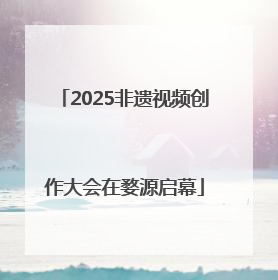 2025非遗视频创作大会在婺源启幕