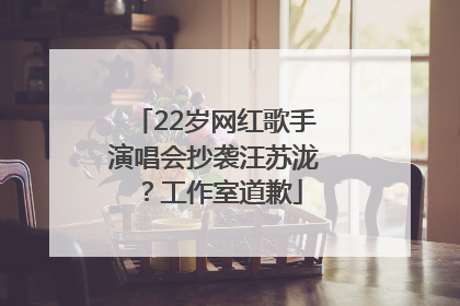 22岁网红歌手演唱会抄袭汪苏泷？工作室道歉