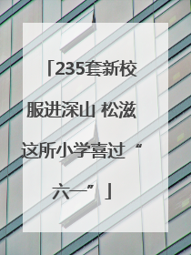 235套新校服进深山 松滋这所小学喜过“六一”