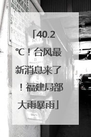 40.2℃！台风最新消息来了！福建局部大雨暴雨
