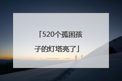 520个孤困孩子的灯塔亮了