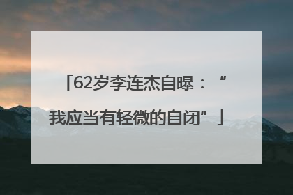 62岁李连杰自曝：“我应当有轻微的自闭”