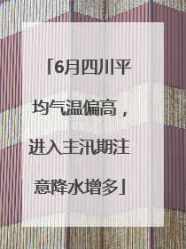 6月四川平均气温偏高，进入主汛期注意降水增多