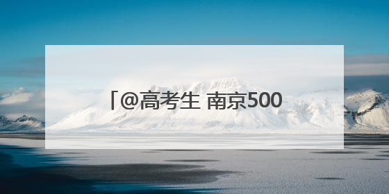 @高考生 南京500辆出租车为你“爱心送考”，6月1日开启预约