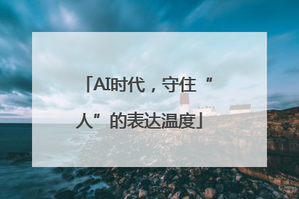 AI时代，守住“人”的表达温度