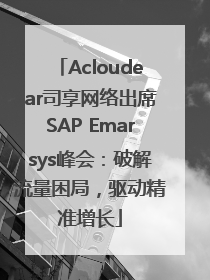 Acloudear司享网络出席SAP Emarsys峰会：破解流量困局，驱动精准增长