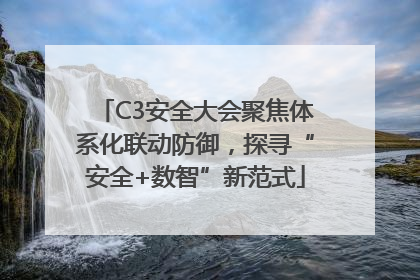 C3安全大会聚焦体系化联动防御，探寻“安全+数智”新范式