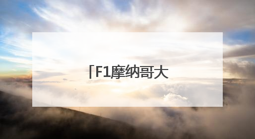 F1摩纳哥大奖赛正赛赛况