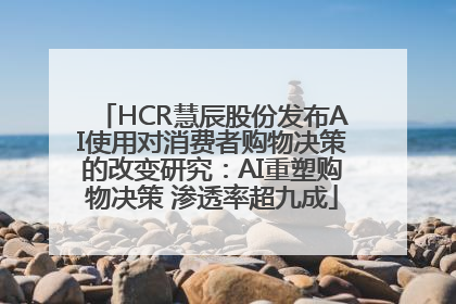 HCR慧辰股份发布AI使用对消费者购物决策的改变研究：AI重塑购物决策 渗透率超九成