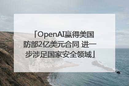 OpenAI赢得美国防部2亿美元合同 进一步涉足国家安全领域