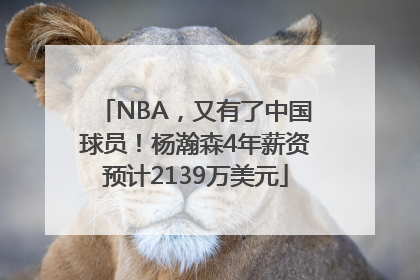 NBA，又有了中国球员！杨瀚森4年薪资预计2139万美元
